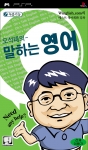 PSP용 영어 회화 타이틀 <오석태의 말하는 영어> 이미지