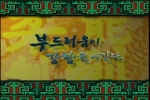 3부작 다큐멘터리 '부드러움이 강한 것을 이긴다!'