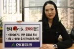 현대증권은 오는 3월 27일(월)부터 현대 히어로 토박이 펀드(주식형, 추가형)를 출시한다고 밝혔다.
