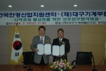 한국안경산업지원센터, 대구기계부품연구원과 상호업무협약 체결