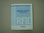 한국전산원은 해외 유수의 63개 글로벌 RFID 상장기업을 대상으로한 해외 RFID 기업현황(Value Chain) 분석 보고서를 국내 최초로 발간했다. 