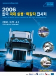 2006한국국제상용·특장차전시회 (CSV Show 2006) 포스터