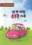 안전제일 소오갈 가족 표지