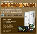 온라인 액션게임 “던전앤파이터”가 열혈 유저들을 위하여 특별 제작한 던파 PC 30대를 3월 29일 부터 한정 판매한다.