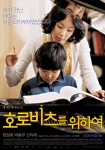 영화 <호로비츠를 위하여> 