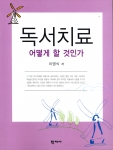 학지사, 독서치료 어떻게 할 것인가