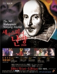 국립극장(극장장 신선희)의 대표적인 연극 축제이자 한국을 대표하는 셰익스피어 페스티벌로 자리 잡고 있는 <셰익스피어 난장>(총예술감독 오태석)이 올해도 4월 15일부터 