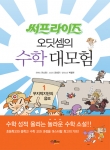 오딧셈의 수학 대모험 표지