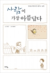 예담 '사람이 가장 아름답다'표지