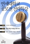 연세대학교 공모전전략 특강 