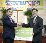 기아대책(회장 정정섭)은 10일(월) 웅진씽크빅(대표 김준희)과 함께 경기도 파주를 비롯, 서울, 대구 등 전국 8개 지역에서 빈곤아동을 위한 지역아동센터‘행복한홈스쿨’문을 열었다
