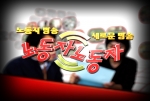 RTV, ‘노동자 노동자’ 신규편성