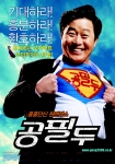 '공필두' 메인포스터