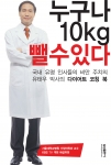 '누구나 10kg 뺄 수 있다' 표지