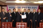 CBS와 부산일보가 뉴스와 사진 등 컨텐츠를 교류하고 다양한 분야에서 협력을 강화하는 내용의 전략적 제휴를 맺었다.