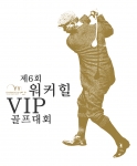 제 6회 워커힐 VIP 골프 대회 개최 