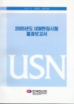 ‘2005년도 USN 현장시험 결과보고서’표지