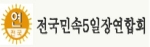 '전국민속5일장협회 성명-5.31 지방선거에 참여해야하는가?