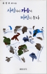 윤강로시인의 제7시집 <사람마다 가슴에 바람이 분다> [엠아이지 출판] 