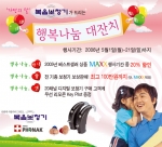 보청기 대표기업 복음보청기에서는 5월 가정의 달을 맞이하여 고객에게 각종 혜택을 주는 “행복 나눔 대잔치” 이벤트를 5월 1일부터 21일까지 실시한다.