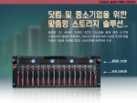 옵테론 1U 서버와 14개의 SCSI 디스크를 통해 최대 4.2TB 스토리지의 용량을 지원하는 외장형 SCSI 스토리지를 패키지 구성..