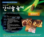인터넷 포털 하나포스닷컴 (www.hanafos.com)은 단돈 1만원으로 1박 2일간 무주 반딧불 축제를 즐길 수 있는 ‘만원여행’ 이벤트를 오는 31일까지 실시한다고 3일 밝혔