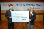 제이피모간 서울지점 임석정 대표(왼쪽)가 한국복지재단 김석산 회장(오른쪽)에게 저소득 한부모 가정 지원을 위한 ‘희망울타리 가꾸기’ 사업에 대한 향후 3년 동안의 사업기금 15만 
