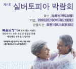 복음보청기 ‘제 4회 실버토피아’ 참여