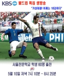 서울전문학교 학생들은 월드컵 D-30을 기념해 KBS 1TV가 야심차게 준비한 '가상대결! 2006 독일 월드컵-이제는 16강이다(5월10일 수요일 오후 7시10분 방영)