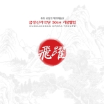 금강산 가극단 50주년 기념앨범 <비약>