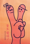 7~80년대 가족계획캠페인 포스터 