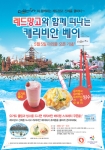 레드망고와 함께 떠나는 캐리비안 베이