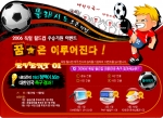 2006 독일월드컵 승리기원 이벤트 참여 화면