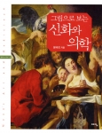 예담 '그림으로 보는 신화와 의학' 표지 이미지