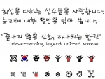 *문자동맹의 응원용 글꼴과 이모티콘