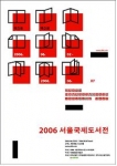 2006 서울국제도서전 포스터