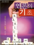 언론 논술신간 '언론의 기초'