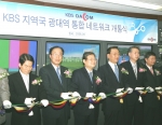 KBS 지역국 광대역 통합 네트워크 개통식에 참석한 KBS 정연주 사장(왼쪽에서 세 번째), 데이콤 박종응 사장(왼쪽에서 네 번째) 등 양사 관계자들이 테이프 커팅을 하고 있다.