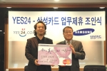 삼성카드는 국내 최대 인터넷 서점인 YES24와 제휴를 맺고 「YES24-삼성카드」를 발급한다고 29일 밝혔다.