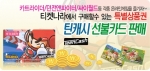 티켓나라, 온라인 게임선불카드 틴캐시/퍼니 카드 판매개시
