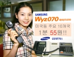 정보통신서비스 전문기업인 삼성네트웍스가 인터넷전화서비스인“삼성Wyz(와이즈)070”의 국내와 국제 전화 요금을 최고 96% 인하 한다.