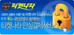 “현금결제 사기 사고 걱정 뚝 ”...티켓나라 국민은행의 상품권 안심결제서비스 도입