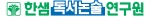 한샘독서논술연구원 로고