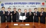 한국지역난방공사는 6월 7일 아주대학교 제1회의실에서 아주대학교와 「산학협력에 관한 협약(MOU)」을 체결하였다.