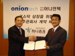 어니언텍은 7일 하나증권(대표 임창섭)과 코스닥시장 상장을 위한 대표 주관회사 계약을 체결했다고 밝혔다.