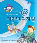 어업인정보화 교재 '재미난 디지털' 