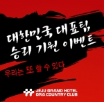 제주그랜드호텔 ‘아자리아’ , 대한민국 대표팀 승리 기원 이벤트 실시