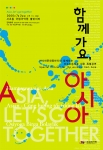 <함께 가요, 아시아 Asia, let's go together> 공연 포스터