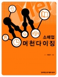 한국체인스토어협회는 상품개발부터 구매, 진열, 판매 마케팅 등 소매업의 꽃이라고 불리는 머천다이저의 중요성과 능력을 향상시키기 위해 단행본 ‘소매업 머천다이징’을 발간했다.