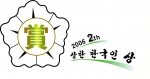 '제2회 장한 한국인 賞' 엠블렘